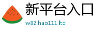 2025新澳门2025免费原料而2025年正版资料免费最新版本大全